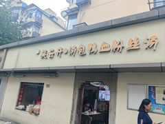 -笑云开汤包店(网巾市店)
