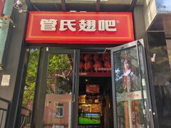 -管氏翅吧(甘家口店)