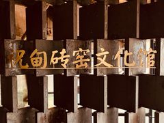 -祝甸砖窑文化馆
