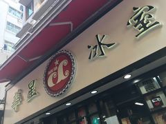 门面-华星冰室(湾仔店)