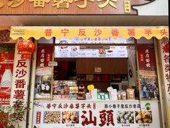 -普宁反沙番薯芋头