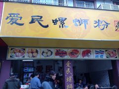 门面-爱民螺蛳粉(五里亭店)