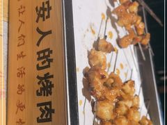 -叁宝烤肉• 西安烧烤(高科新花园店)