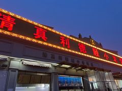 -清真利德顺小老饭庄(复兴路店)