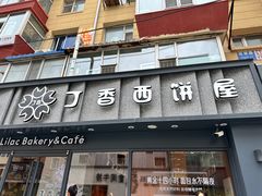 -丁香西饼屋(桂林路店)