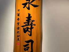 -泉寿司(万科公园店)