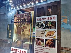 -黄老伯的海蛎煎