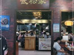 门面-武松家(丰益桥店)