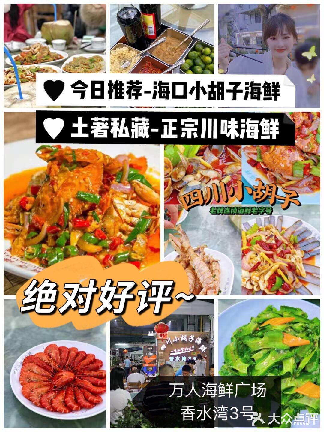海口万人海鲜广场探店｜川味海鲜小胡子