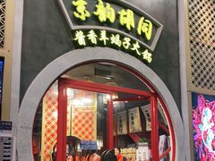 门面-京韵胡同·酱香羊蝎子火锅涮肉(长寿路店)