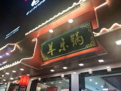 门面-羊乐锅·火锅·烧烤(南京创始店)