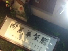 -鹏馨羊羔肉·非遗(新建街店)