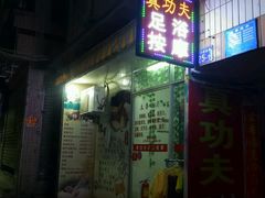 -真功夫足浴按摩