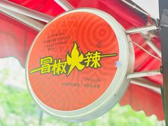 -冒椒火辣(奎星楼街店)