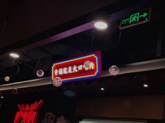 -卿古炭火烤肉(亲橙里店)