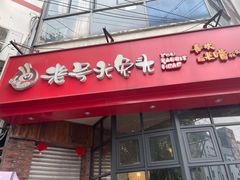 门面-老号尤兔头(西川店)