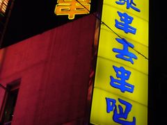 LOGO-串来串去(中关村店)