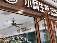门面-小杨生煎(白玉兰广场店)