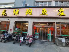-龙继斑鱼庄(犀浦店)