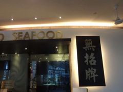 -无招牌海鲜餐厅(滨海艺术中心店)