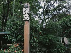 -旅马餐厅(茅家埠店)