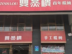 -双燕楼(韶山路店)