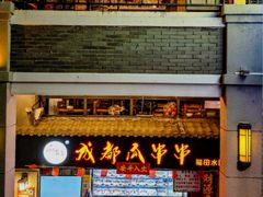 -成都瓜串串(水围1368店)