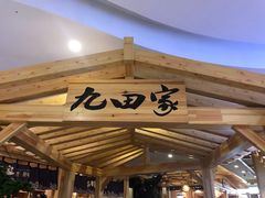 -九田家黑牛烤肉料理(石路天虹店)