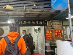 门面-熊腊生热干面馆(宝丰店)
