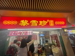 -黎雪珍凉茶(八旗二马路店)