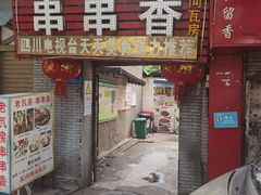 -老瓦房冷锅串串(文殊院店)
