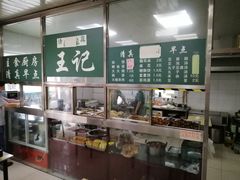 -清真-戏楼王记牛肉面