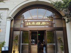 -江南雅厨(李公堤店)