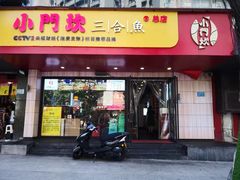 门面-小门坎三合鱼(总店)