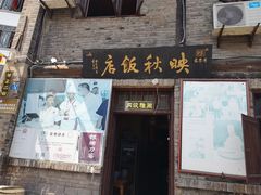 门面-映秋饭店(李庄总店)