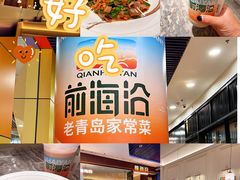 -前海沿·青岛菜(乐客城店)