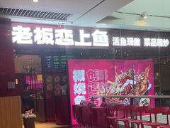 -老板恋上鱼(恒隆广场店)