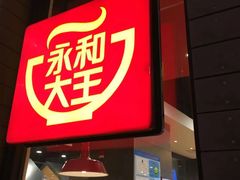 门面-永和大王(浦东南路店)