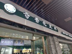-段氏奇香花生米(长嘉汇店)