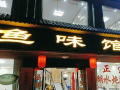 -鱼味馆(万佛湖店)