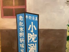 -宣武小院涮肉(前门店)