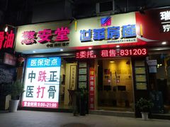 -憼安跌打·中医诊所(福田梅林店)