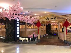 -九田家黑牛烤肉料理(石路天虹店)