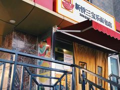 -新侨三宝乐面包店(崇文门店)