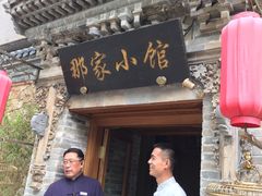 -那家小馆•北京菜•烤鸭(中关村店)