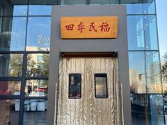 -四季民福烤鸭店(望京旺角店)