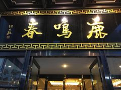 -鹿鸣春饭店(总店)