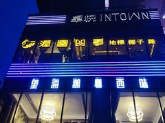 -福田卓悦INTOWN购物中心