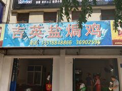 门面-吉英盐焗鸡(文中路店)