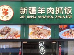 门面-零·壹新疆羊肉抓饭